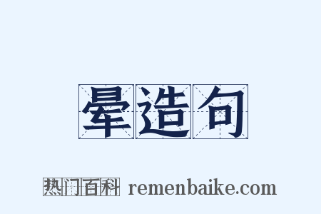 晕造句是什么意思的图片